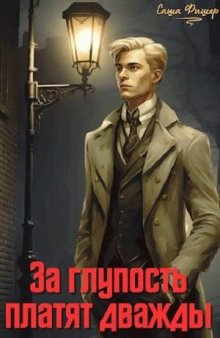 За глупость платят дважды