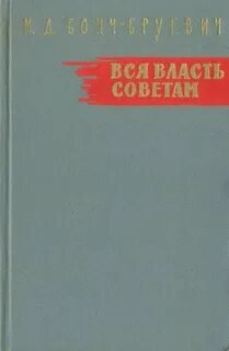 Вся власть Советам!
