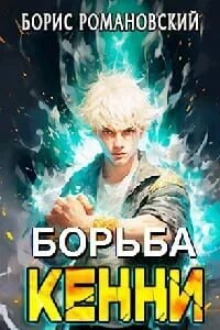 Борьба Кенни 1-5