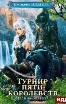 Империя И.З.М.Е.Н. Книга 7. Турнир пяти королевств