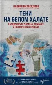 Тени на белом халате. Кардиохирург о врачах, ошибках и человеческих судьбах