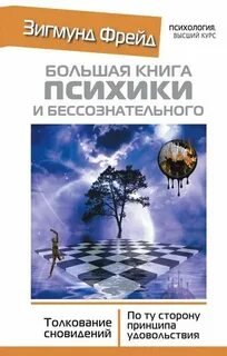 Большая книга бессознательного
