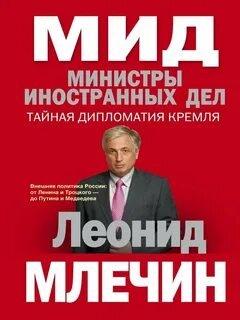 МИД. Министры иностранных дел. Внешняя политика России: от Ленина и Троцкого – до Путина и Медведева