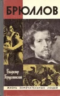 Брюллов