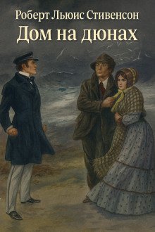 Дом на дюнах