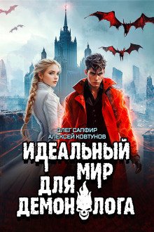 Идеальный мир для Демонолога 6