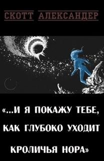 Я покажу тебе, как глубока кроличья нора