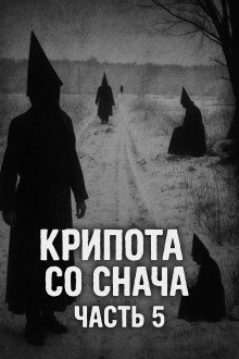 Крипота со Снача Часть 5